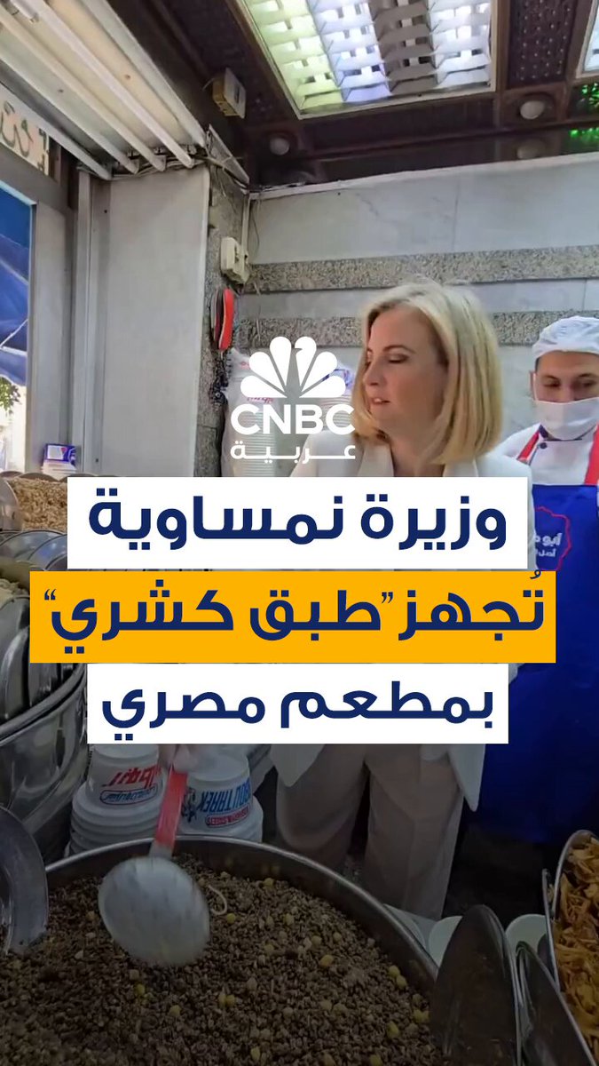 لقطات متداولة لوزيرة خارجية النمسا، بياته ماينل رايزينغر، أثناء تحضيرها “طبق كشري” بأحد…
