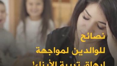 62% من الأهل يعانون من الإرهاق.. تأثير تربية الأبناء على الصحة النفسية! فكيف يمكن التخفيف من…