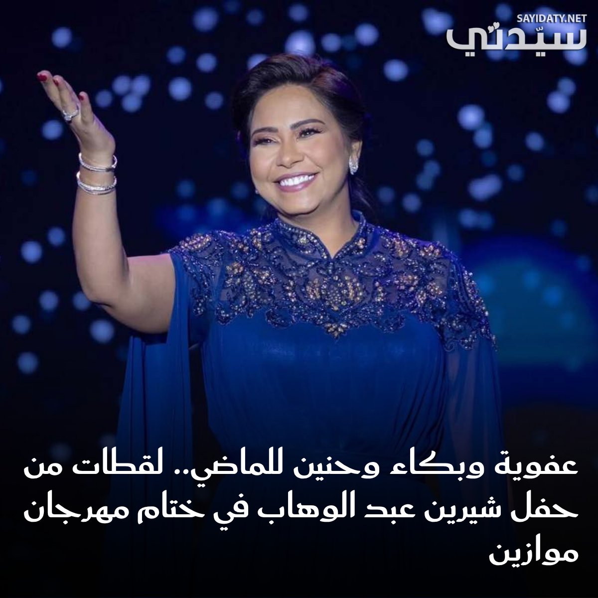 شيرين عبد الوهاب في مهرجان موازين.. دموع على خشبة المسرح ورسالة مؤثرة للجمهور #موازين2025