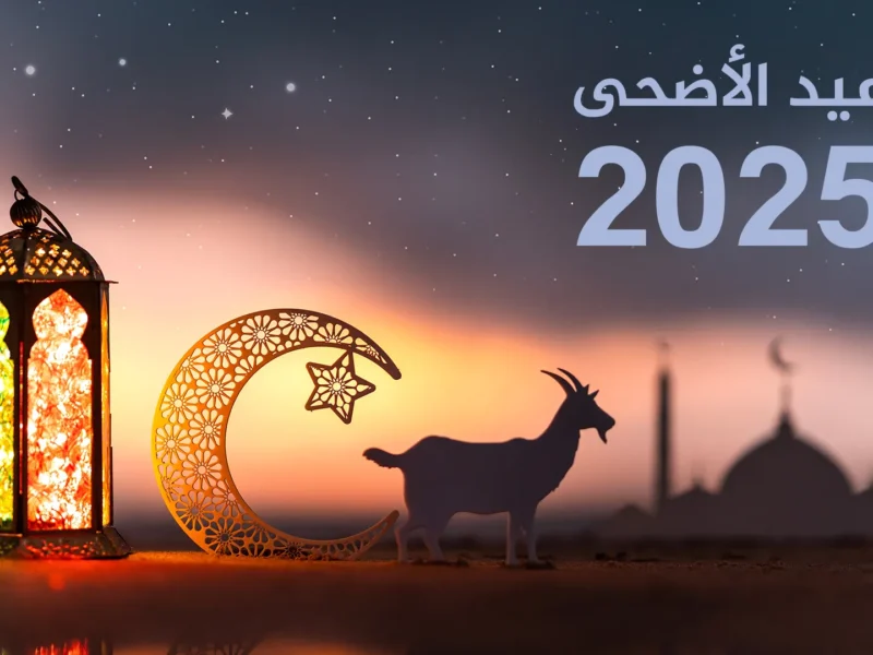 موعد-إجازة-عيد-الأضحى-2025
