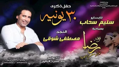 مصفى-شوقي-يكشف-لـ-“مصراوي”-تفاصيل-حفله-على-مسرح-البالون