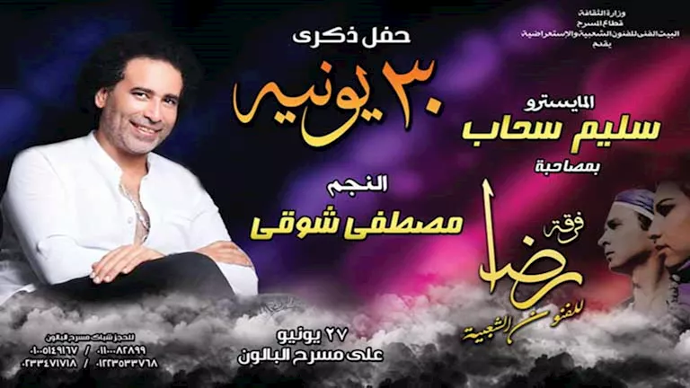 مصفى-شوقي-يكشف-لـ-“مصراوي”-تفاصيل-حفله-على-مسرح-البالون