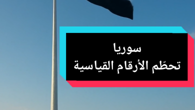 @syriafuture30 سوريا تحطّم الأرقام القياسية! من القرداحة – اللاذقية، يرتفع علم … – ryan
