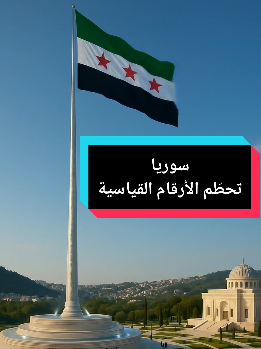 @syriafuture30 سوريا تحطّم الأرقام القياسية! من القرداحة – اللاذقية، يرتفع علم … – ryan