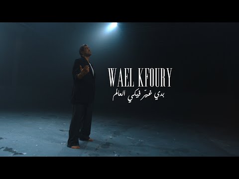 وائل كفوري يطلق بدي غير فيكي العالم أولى أغنيات ألبومه المنتظر WK25