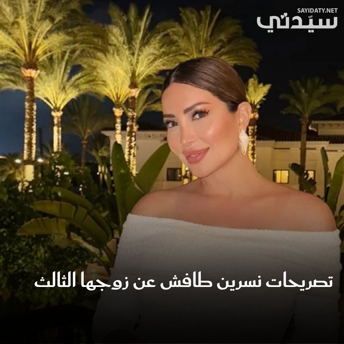 الفنانة نسرين طافش تكشف عن سعادتها الكبيرة بزواجها الحالي، والاستقرار النفسي الذي تعيش فيه…