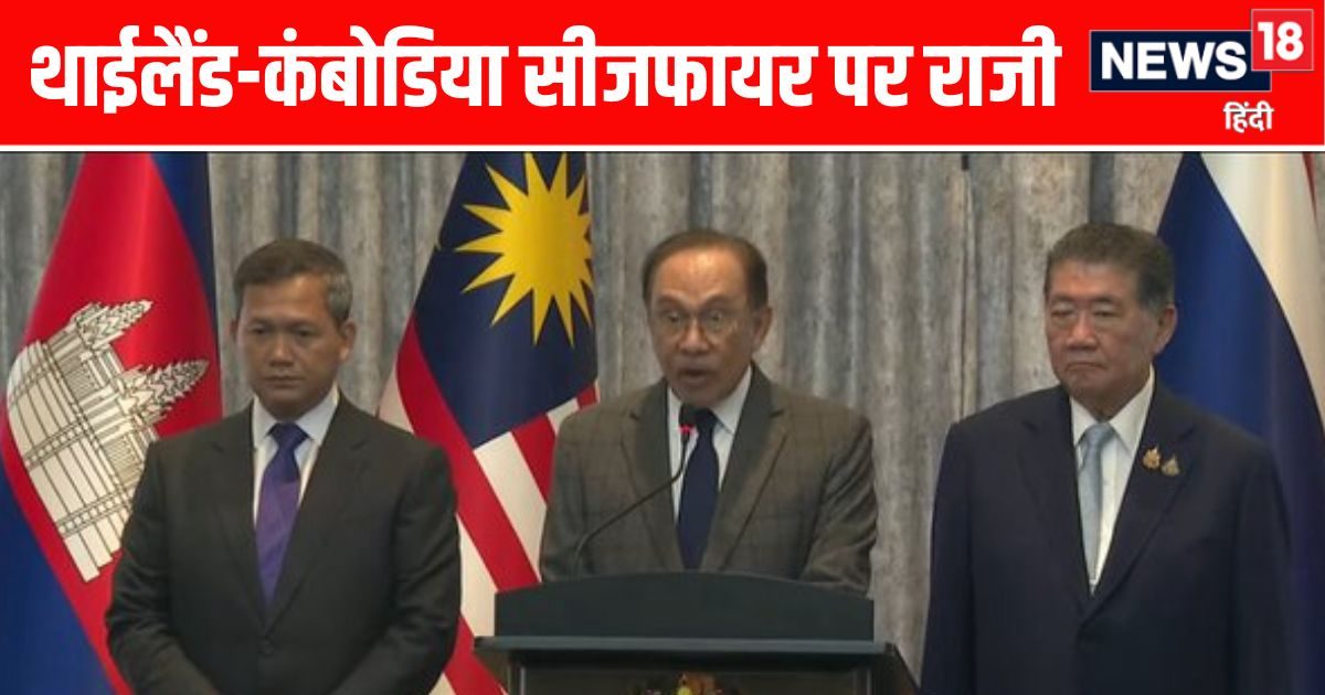Thailand Cambodia Conflict: Thailand Cambodia has agreed on unconditional ceasefire, Armorship will apply from tonight
