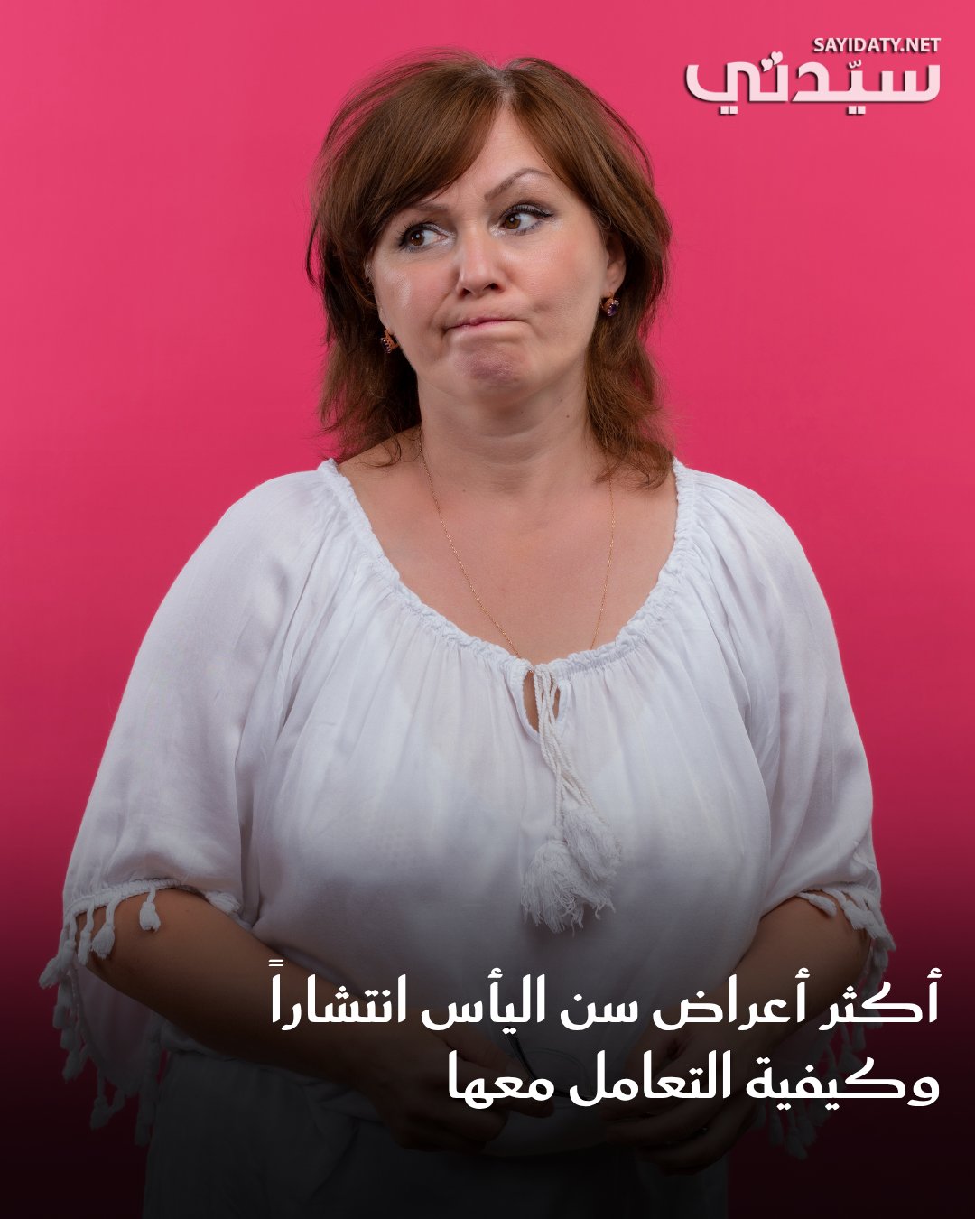 تمر جميع النساء بمرحلة انقطاع الطمث، وهي الفترة التي تتوقف فيها الدورة الشهرية نتيجة انخفاض…