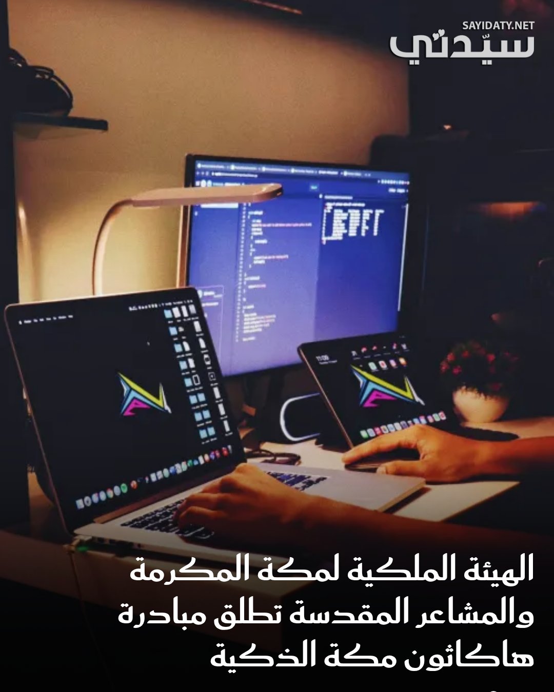 في خطوة تستهدف تمكين العقول الوطنية وتحفيز الابتكار، أطلقت الهيئة الملكية ل مكة المكرمة…