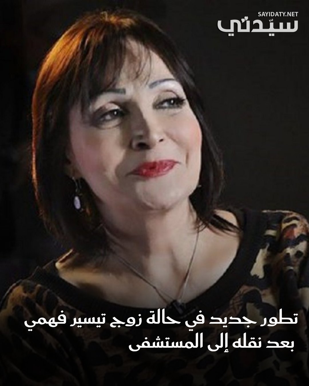 تيسير فهمي تُعلن تماثل زوجها للشفاء بعد وعكة صحية مفاجئة استدعت نقله لمستشفى العلمين وتُوجّه…