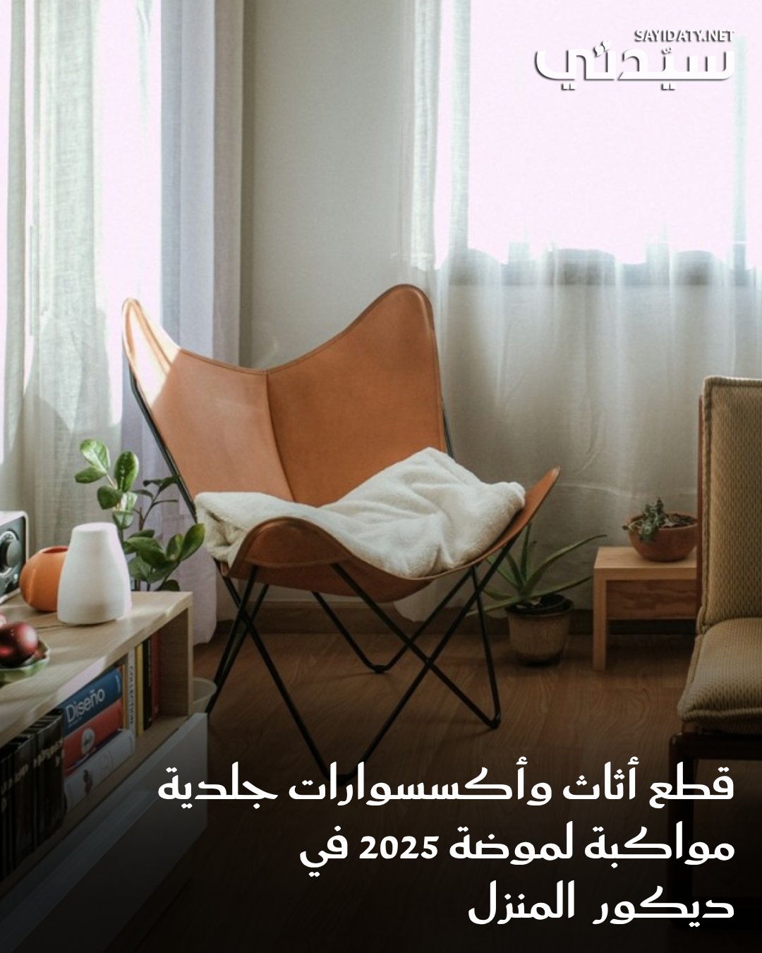 الجلد لم يعد مجرد خامة تقليدية، بل أصبح عنصرًا أساسيًا في الديكور العصري، يضفي لمسة من الرقي…