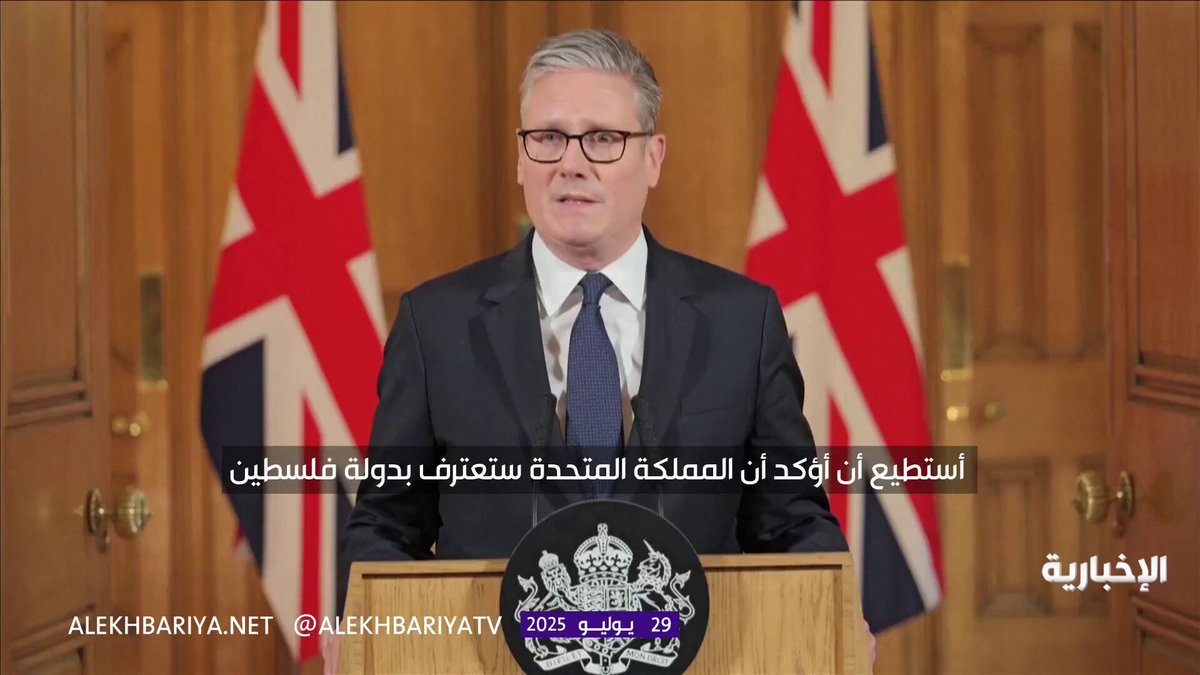 رئيس الوزراء البريطاني كير ستارمر: سنعترف بدولة فلسطين سبتمبر المقبل ما لم توقف إسرائيل…
