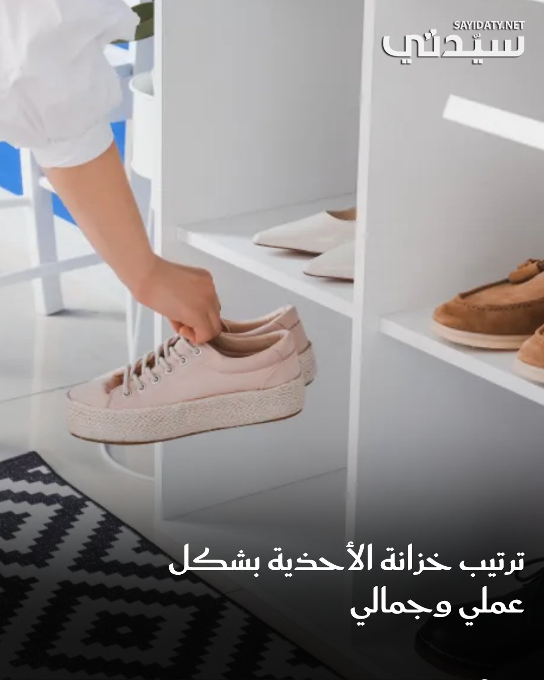 ترتيب خزانة الأحذية لا يقتصر على التنظيم فقط، بل هو مفتاح للتخلص من الفوضى اليومية وإضفاء لمسة…