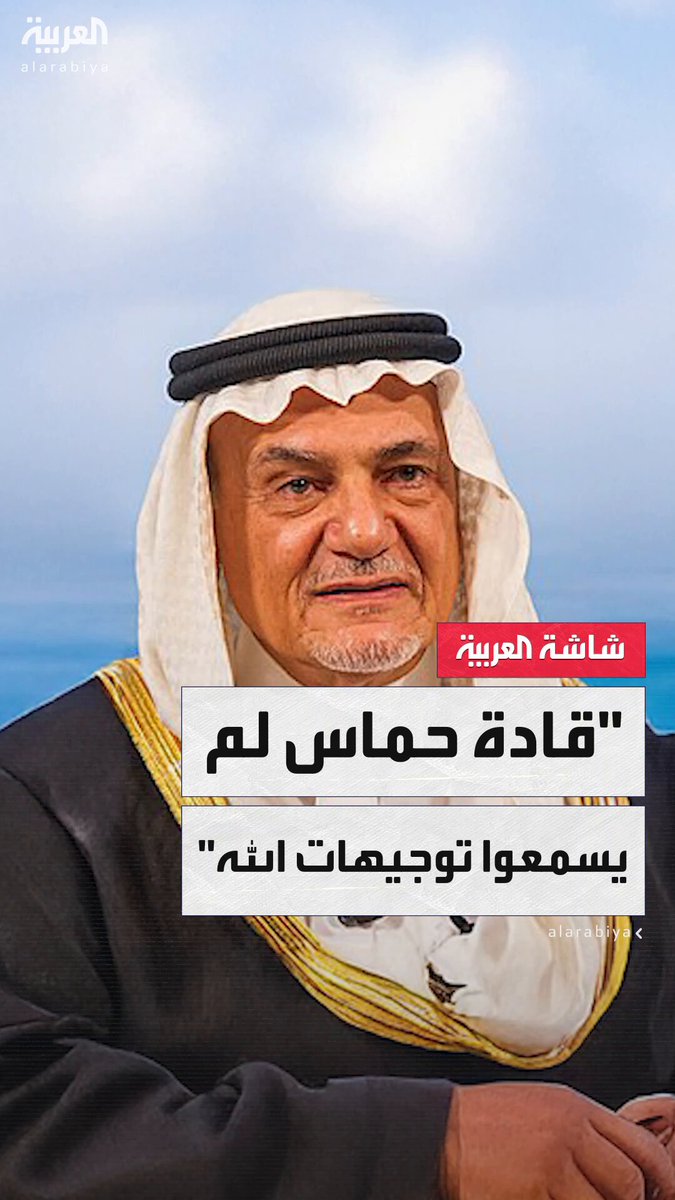 هل هناك نصيحة توجهها إلى قادة حماس؟.. الأمير تركي الفيصل: قادة حماس لم يسمعوا توجيهات الله…