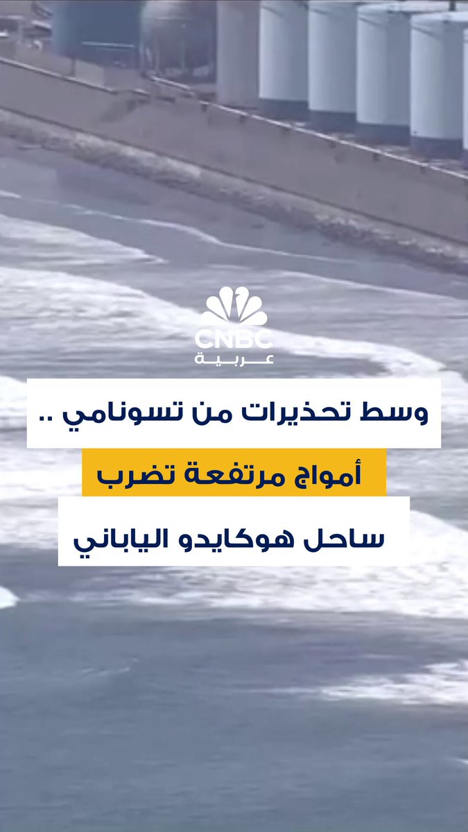 أمواج ضخمة تصل إلى سواحل هوكايدو في اليابان وذلك بعد زلزال بلغت قوته 8.8 ريختر قبالة شبه جزيرة…