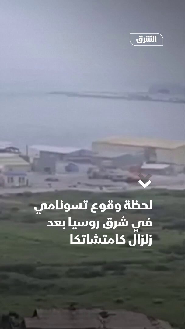 لحظة وقوع تسونامي في شرق روسيا بعد زلزال كامتشاتكا. هيئة روسية: عدد توابع زلزال كامتشاتكا وصل…