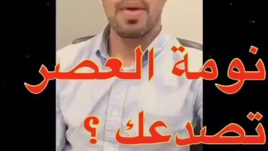هل نوم العصر يصدعك ؟