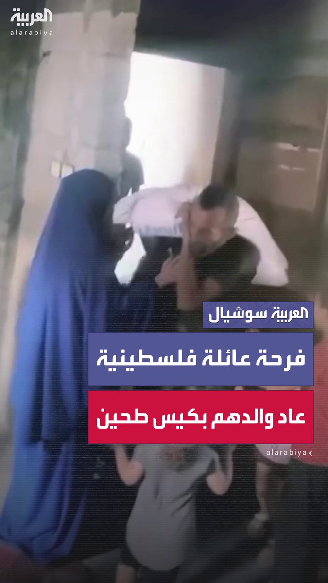فرحة عائلة فلسطينية بعودة والدهم إلى المنزل حاملاً كيس طحين في غزة في لحظة مؤثرة تعكس ما يعيشه…