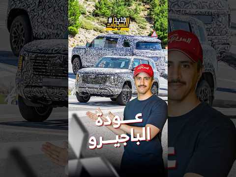 عودة الأسطورة ميتسوبيشي باجيرو وصور تجسسية تكشف مفاجآت.. وحلقة من جديد السيارات