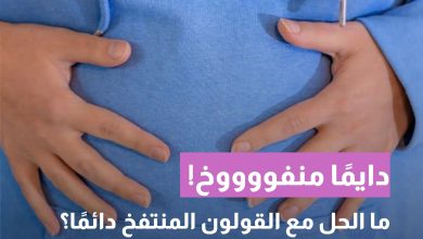 القولون لا يهدأ؟ إليك أسباب الانتفاخ الدائم وكيفية التخلص منه.