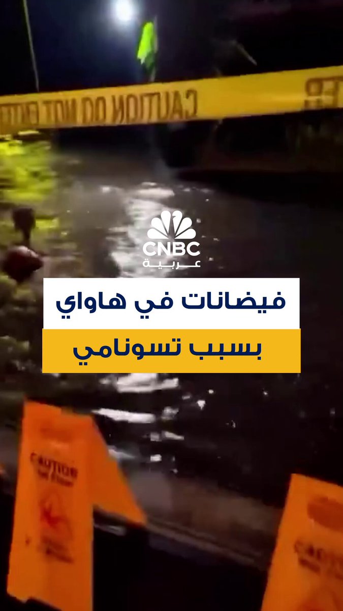 المياه تغمر طرق في مستوطنة هيلو في هاواي بسبب تسونامي الذي حدث في أعقاب زلزال بشدة 8.8 ريختر…