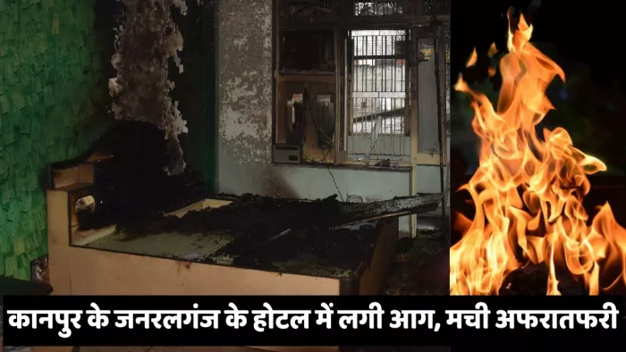 Kanpur Fire: Brand in the hotel in Janarganj, Kanpur, there was chaos – Kanpur -Brand broke out in Prabhat Hotel in Jarnalganj of Badshahi
