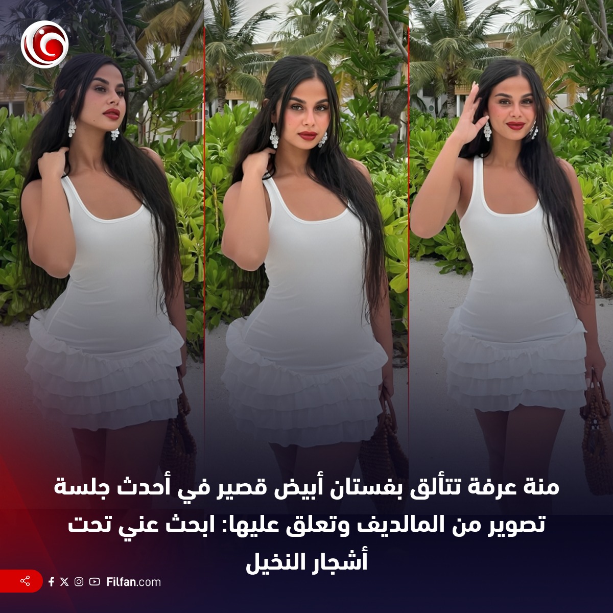 تقييمك لإطلالة منة عرفة كام من 10