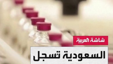 بعد التأكد من سلامته وتجربته ومطابقته للمعايير المطلوبة.. هيئة الغذاء والدواء السعودية تسجل…