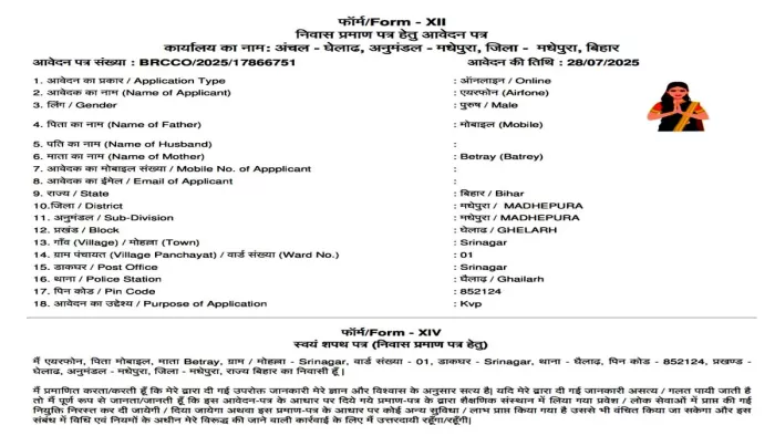 Name Airphone, Father Mobile and Mother Battery … Another conspiracy to make residential certificate in Bihar; Residence in Madhepura – News on Bihar Residential Certification: Another conspiracy to hold a residential certificate in Madhepura Bihar, the