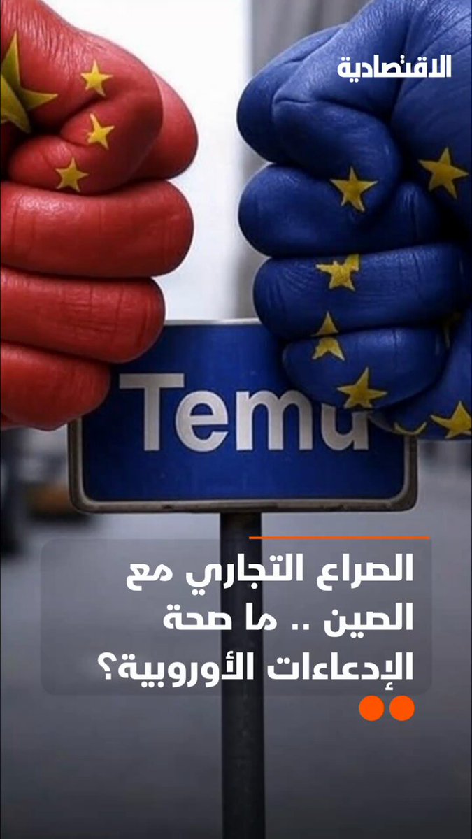الاتحاد الأوروبي يوجّه اتهامات خطيرة ل “تيمو” الصينية.. هل هي حملة ضمن الصراع التجاري مع…