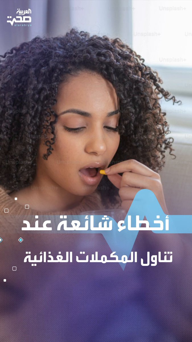4 أخطاء شائعة عند تناول المكملات الغذائية .. احذر منها! _صحة #صحة