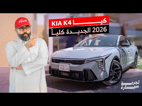 فئات كيا K4 2026 شرح اختلافات الفئات باختصار والأسعار