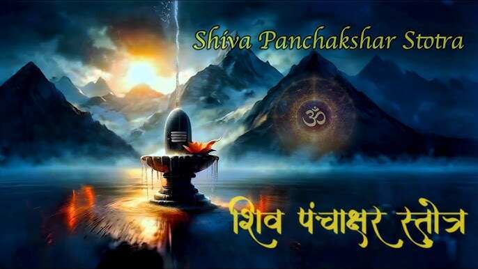 The singing of Shiva Panchara Stotra in Sawan opens the door of happiness, knows the miraculous meaning of every letter in this 3 -minute mythological video