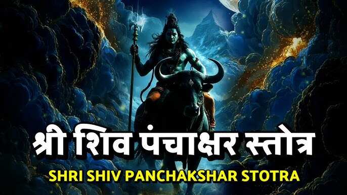 Shiva Panchara Stotra is an infinite way to get rid of fear, illness, sadness and poverty, know how in the video?
