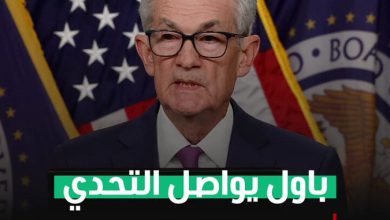 جيروم باول يواصل التحدي.. الاحتياطي الفيدرالي الأميركي يُبقي أسعار الفائدة دون تغيير عند مستوى…