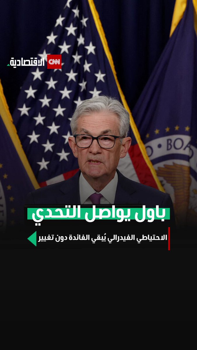 جيروم باول يواصل التحدي.. الاحتياطي الفيدرالي الأميركي يُبقي أسعار الفائدة دون تغيير عند مستوى…