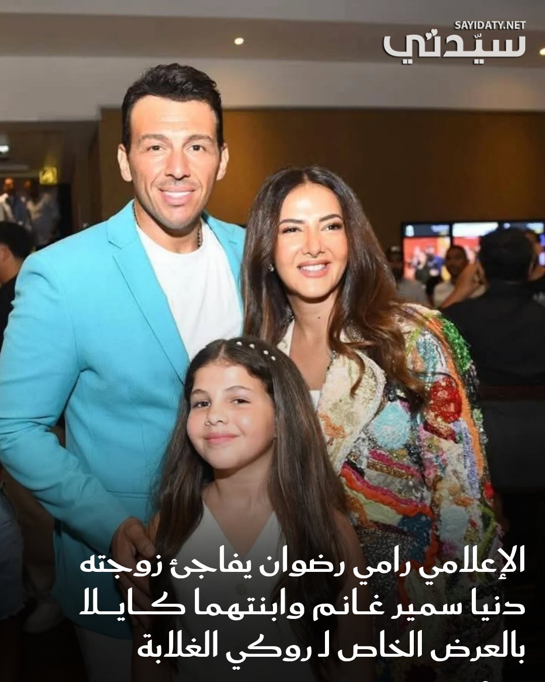 الظهور الأول ل رامي رضوان مع دنيا سمير غانم بعد شائعة طلاقهما التي تم تداولها بشكل مكثف خلال…