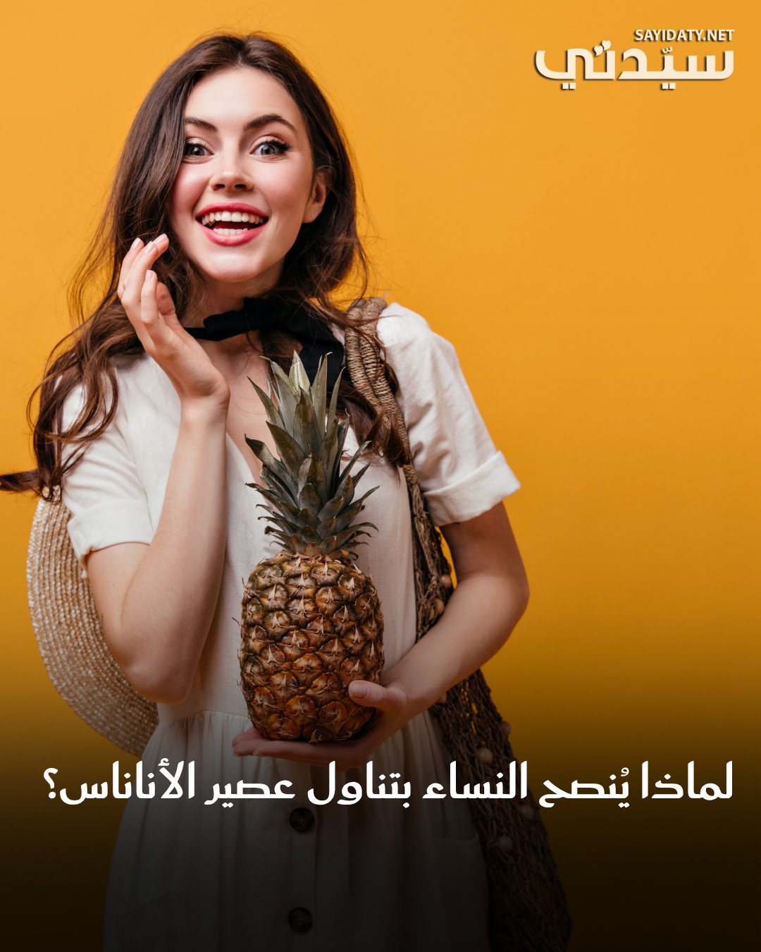 يتميّز الأناناس بقشرة خارجية سميكة وصلبة، أما الثمرة من الداخل فتتميّز بقوامها الليّن الأقرب…