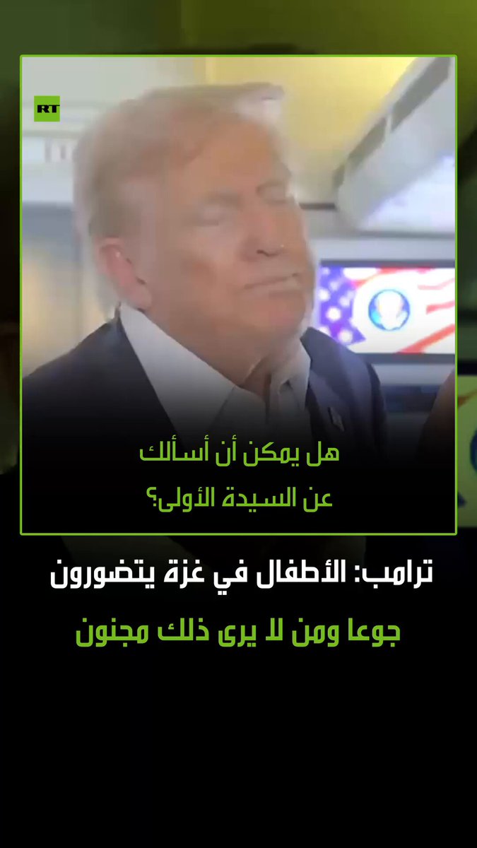 “الأطفال في غزة يتضورون جوعا”.. الرئيس الأمريكي دونالد ترامب يعترف بالمجاعة التي يعاني منها…