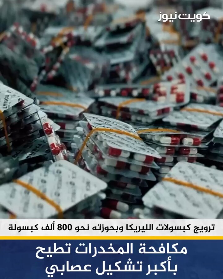 مكافحة المخدرات تطيح بأكبر تشكيل عصابي بجلب وترويج كبسولات الليريكا في البلاد وبحوزته نحو 800…