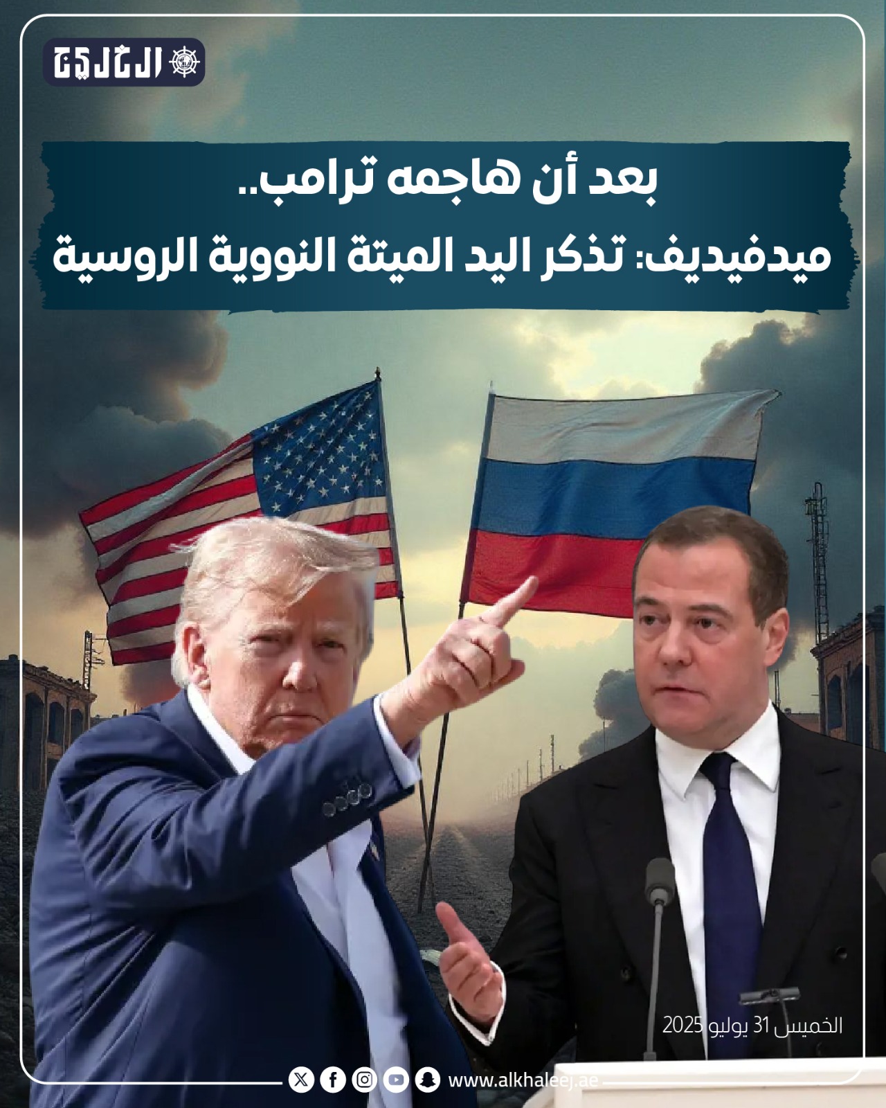 بعد أن هاجمه ترامب.. ميدفيديف: تذكر اليد الميتة النووية الروسية #صحيفة_الخليج