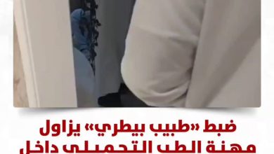 ضبط «طبيب بيطري» يزاول مهنة الطب التجميلي داخل صالون نسائي غير مرخص. ضبط معدات تجميل وأدوات…