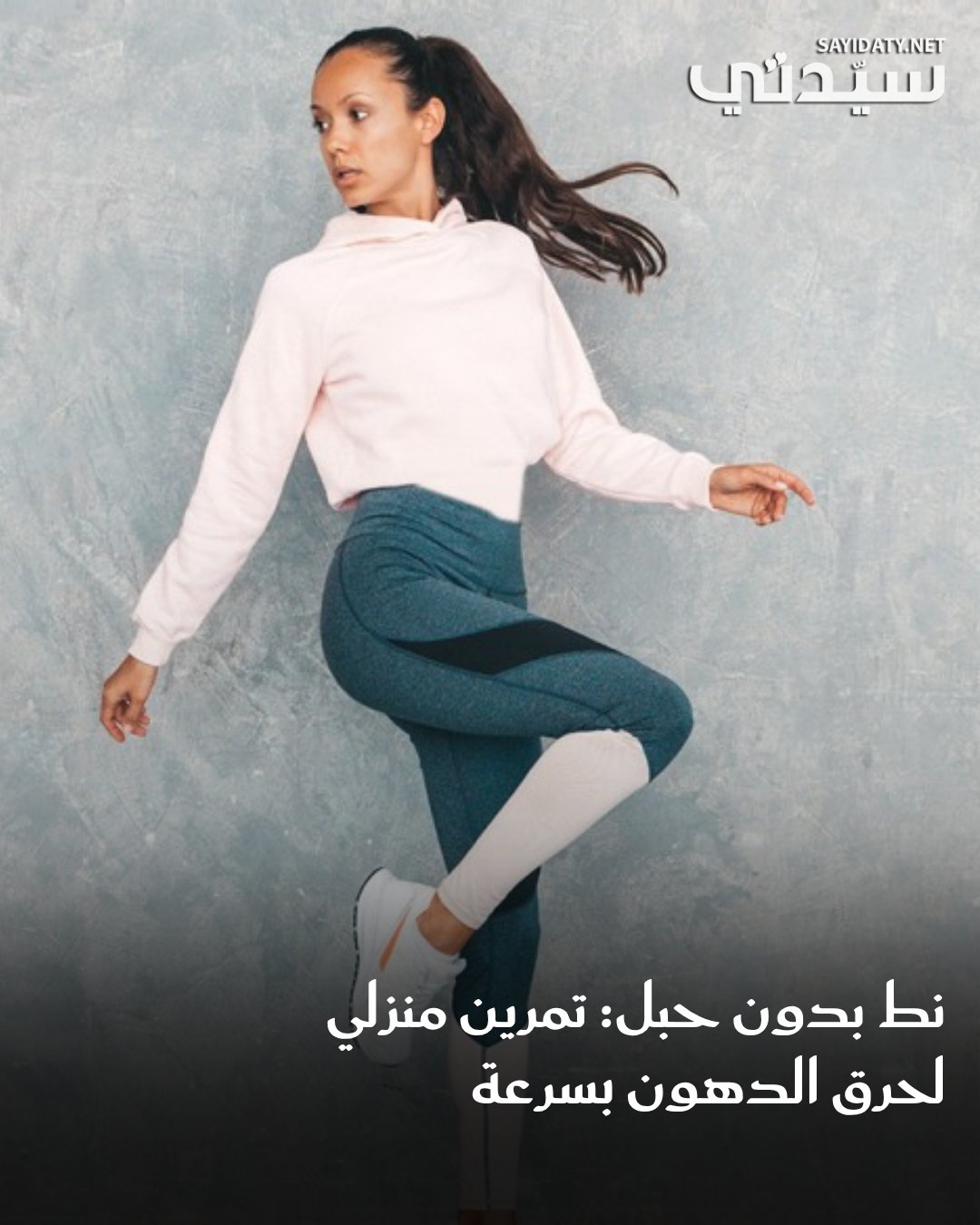 لا داعي لحبل القفز أو معدات باهظة لتبدئي في خسارة الدهون. بتمارين بسيطة، مكرّرة ومنتظمة في…