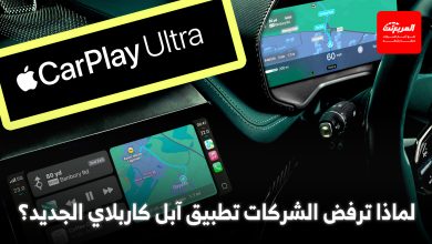 تقارير المربع الصراع حول الشاشات.. لماذا ترفض بعض شركات السيارات الجيل الجديد من آبل كاربلاي؟