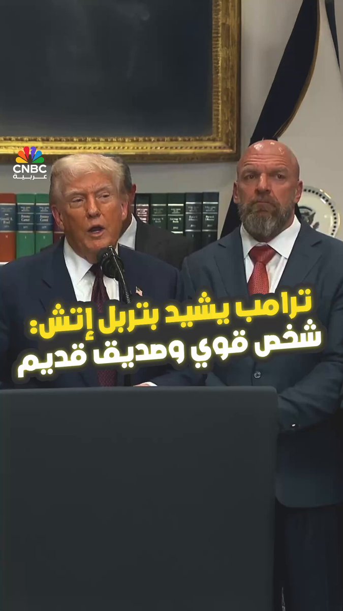 ترامب يشيد بتربل إتش: شخص قوي وصديق قديم