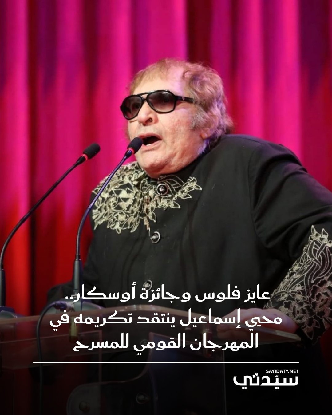 الفنان محيي إسماعيل يعبّر عن استيائه من تكريمه في المهرجان القومي للمسرح، واعتبره لا يليق…