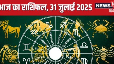 Aaj Ka Rashifal 31 July 2025: धनु को नौकरी बदलने में मिलेगी सफलता, तुला हासिल करेंगे लक्ष्य, सिंह सेहत का रखें ध्यान,