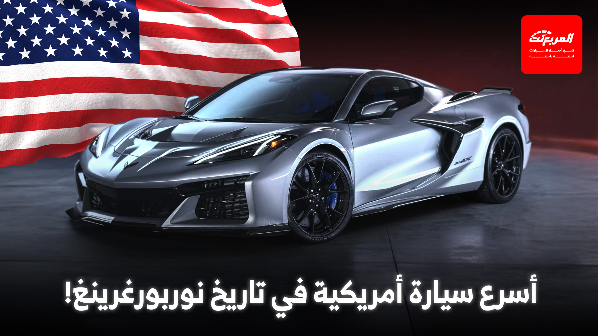 كورفيت ZR1X تكسر الأرقام القياسية لموستنج وبورش في حلبة نوربورغرينغ