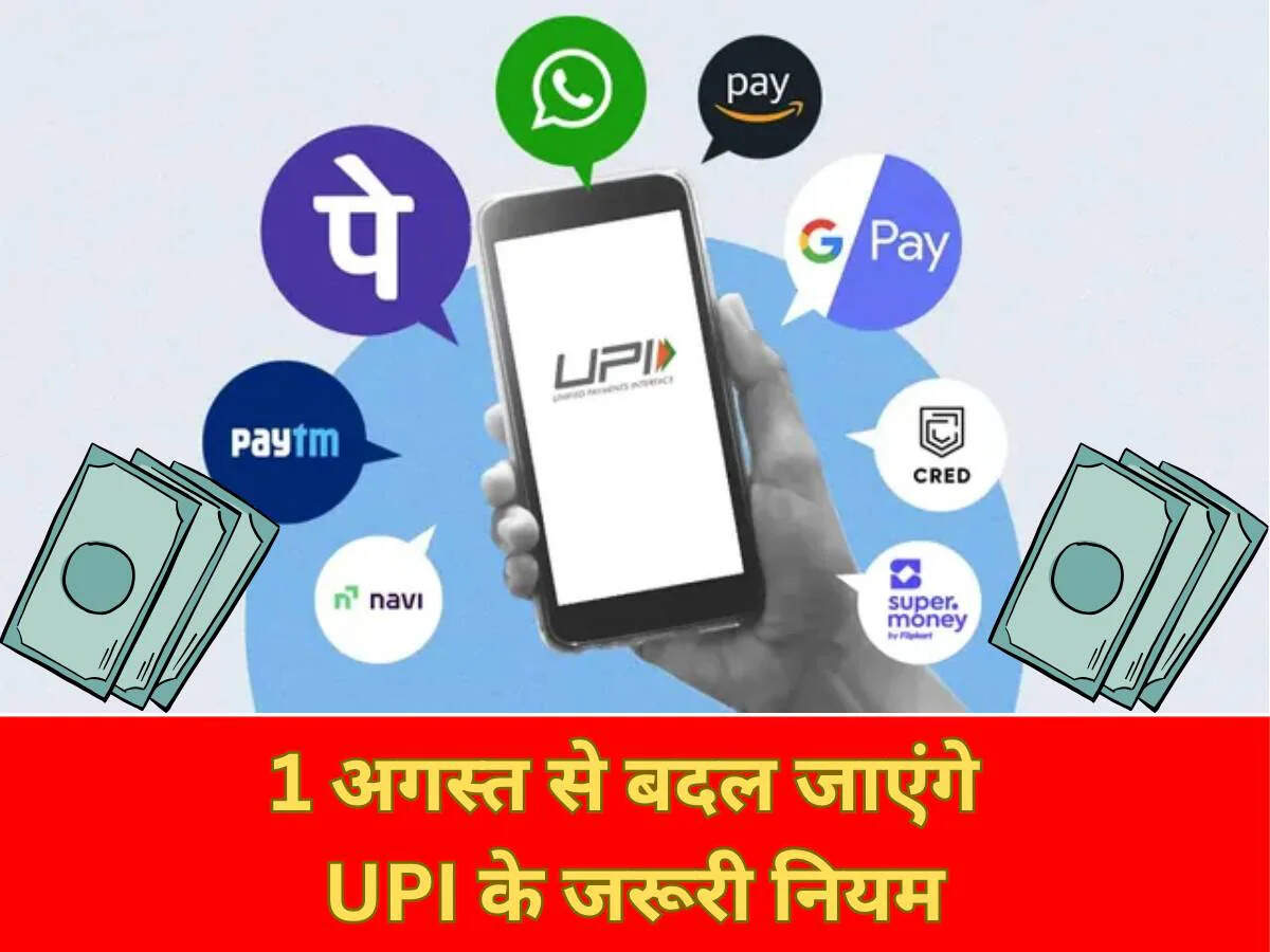 Important Rules of UPI will change from August 1, Google Pay, Phonepe users will not be able to do this again and again