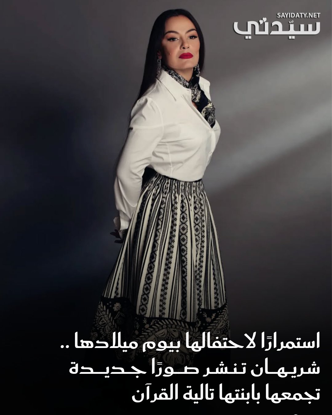 النجمة شريهان تحتفل بيوم ميلاد ابنتها “تالية القرآن” وتعبر عن محبتها العميقة لها، حيث نشرت لها…